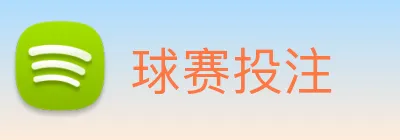 球赛投注 Logo